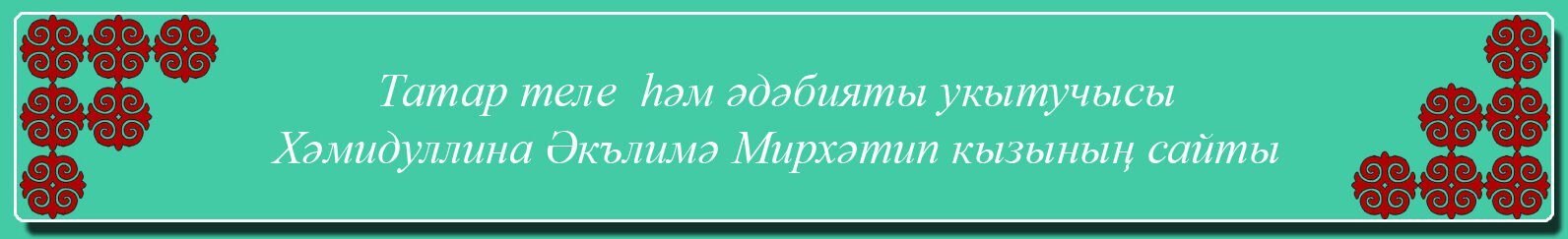 Сайт учителя татарского языка